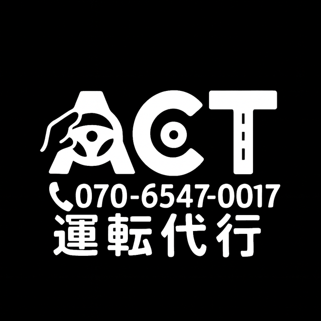 ACT(アクト)運転代行の画像0