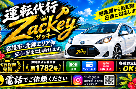 運転代行Zackey