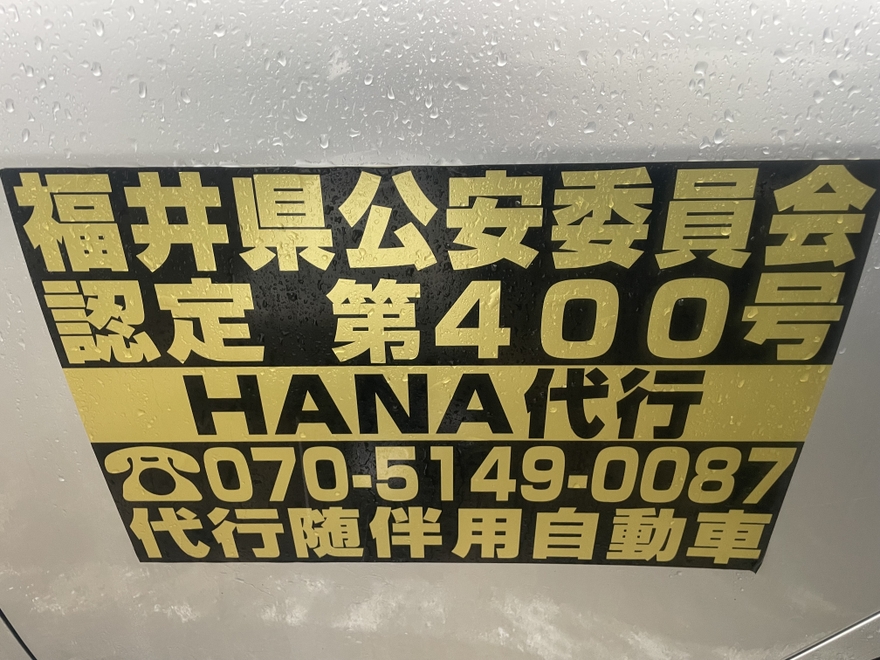 HANA運転代行の画像0