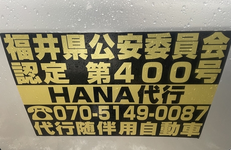 HANA運転代行