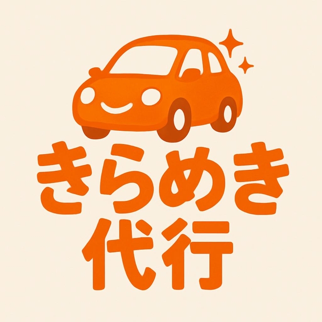 きらめき代行の画像0