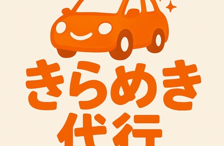 きらめき代行