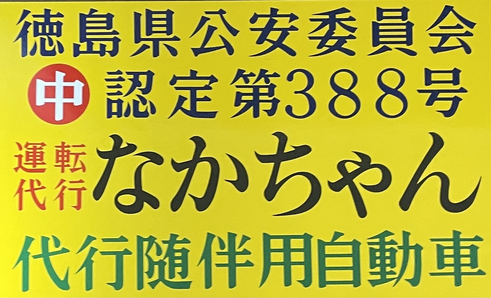 運転代行なかちゃんの画像0