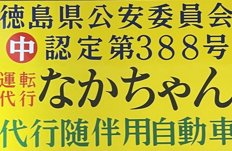 運転代行なかちゃん