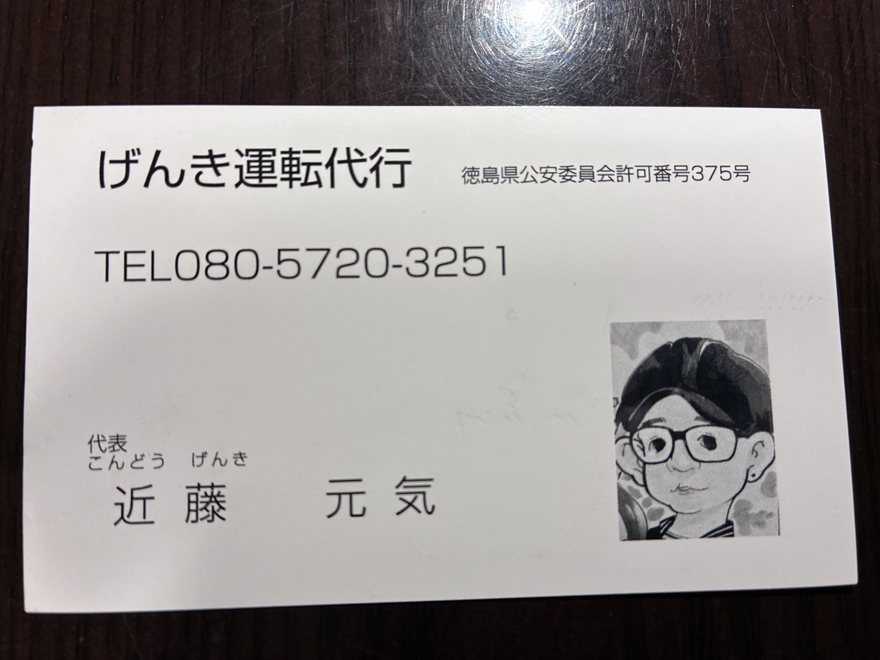 げんき運転代行の画像0