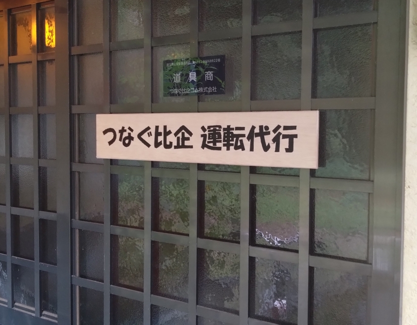 つなぐ比企運転代行（つなぐ比企コム株式会社）の画像1