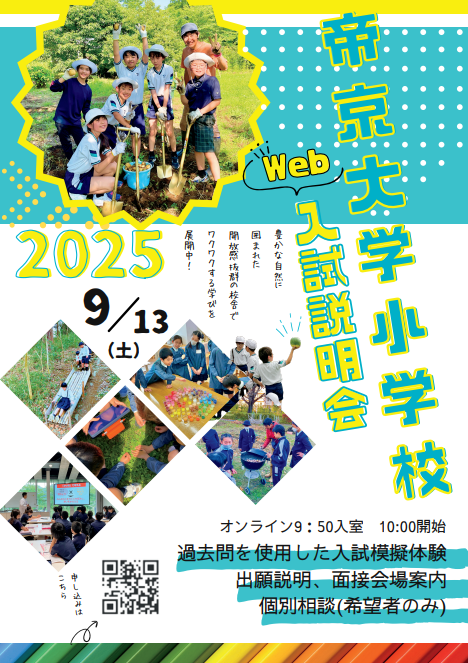  学校説明会