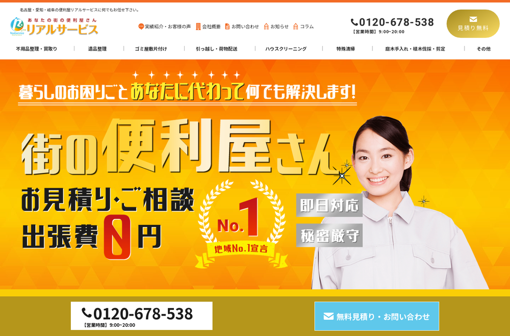 名古屋市,豊橋市,岡崎市,一宮市,瀬戸市...エリアの特殊清掃事業社、リアルサービスの画像1枚目