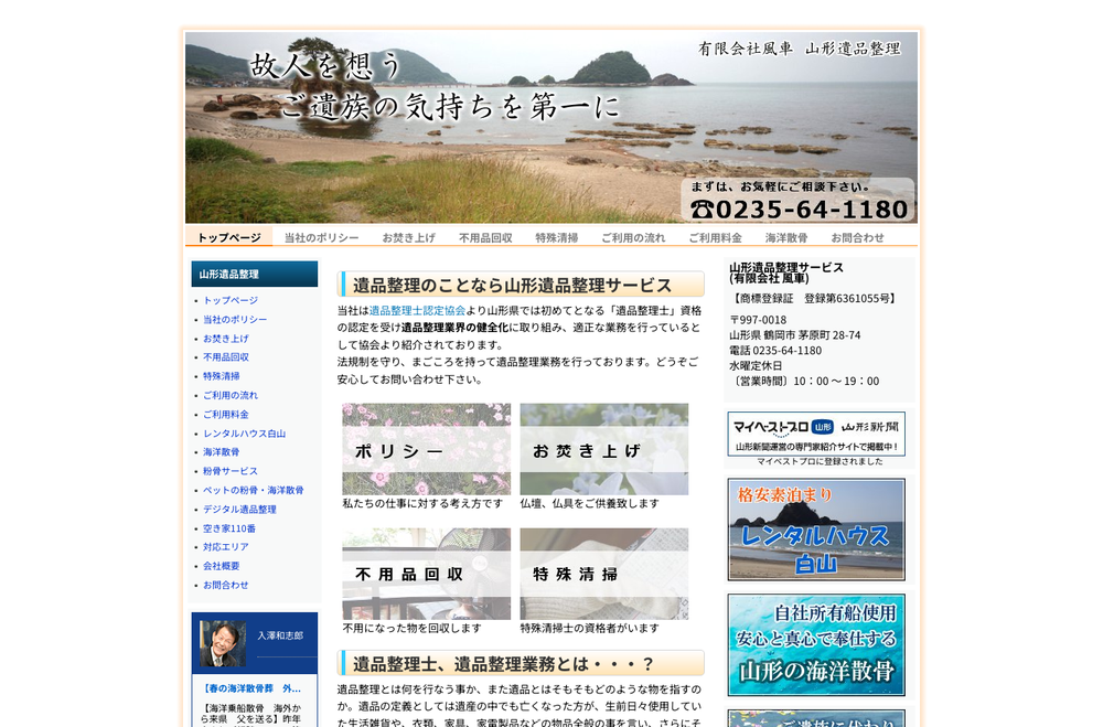 山形市,米沢市,鶴岡市,酒田市,新庄市...エリアの特殊清掃事業社、山形遺品整理の画像1枚目