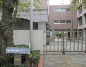 東京都立向丘高等学校