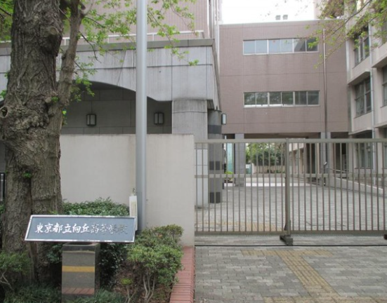 東京都立向丘高等学校