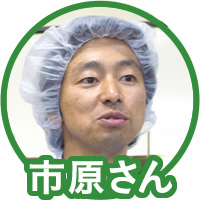 市原さん