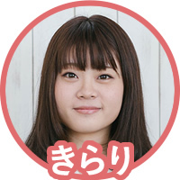 きらり