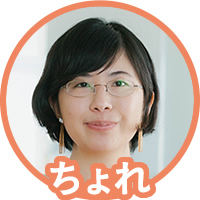 ちょれ