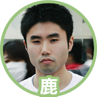 鹿
