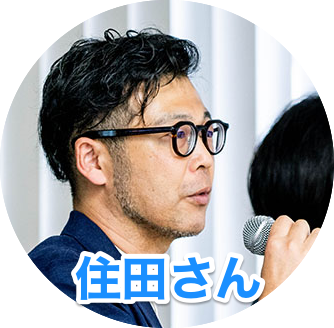 タケシゲ住田さん