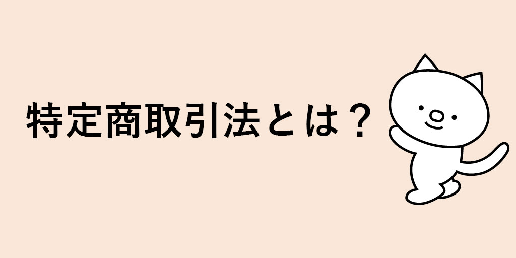 特定商取引法に基づく表記とは ネットショップ運営で知るべき規制と罰則