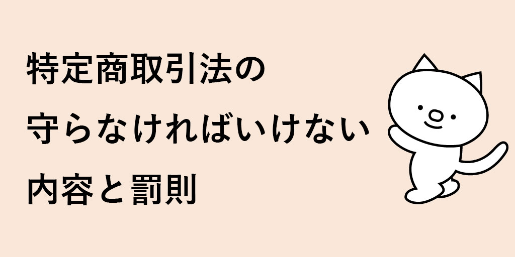 特定商取引法に基づく表記とは ネットショップ運営で知るべき規制と罰則