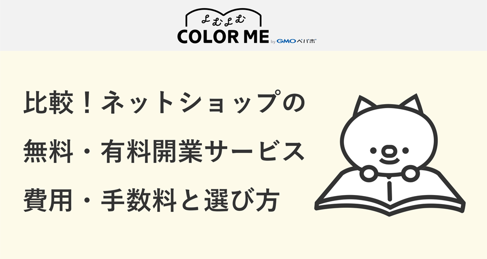 比較!有料・無料ネットショップ開業サービスのメリット&デメリットと選び方
