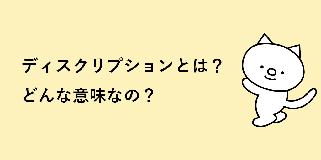 ディスクリプションとは Seoに効果的な文字数 書き方を解説