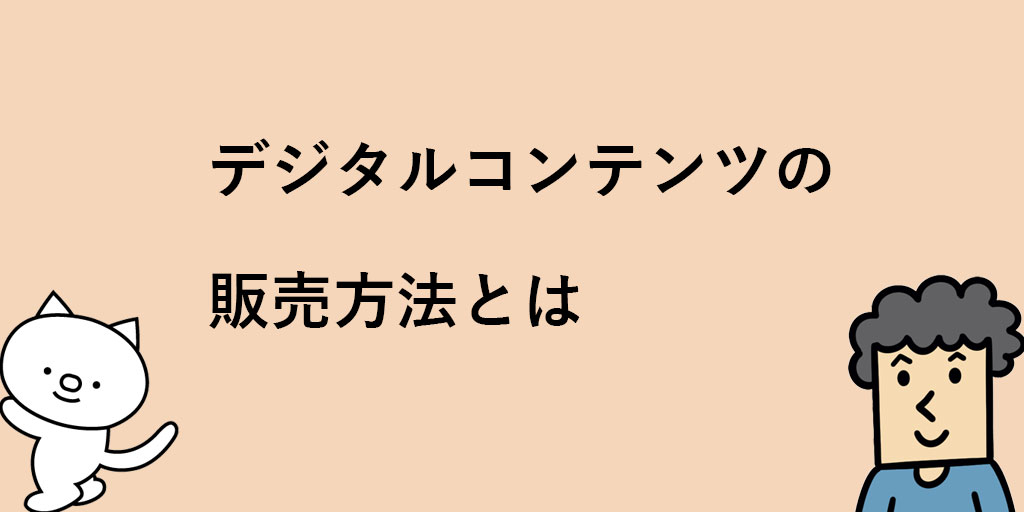 デジタルコンテンツとは何 市場規模や意味 種類についてサクッと解説します