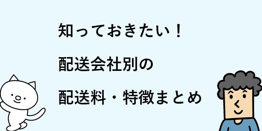 徹底比較 宅急便 宅配業者の料金はどこが安い ネットショップで選ぶならどこがいい