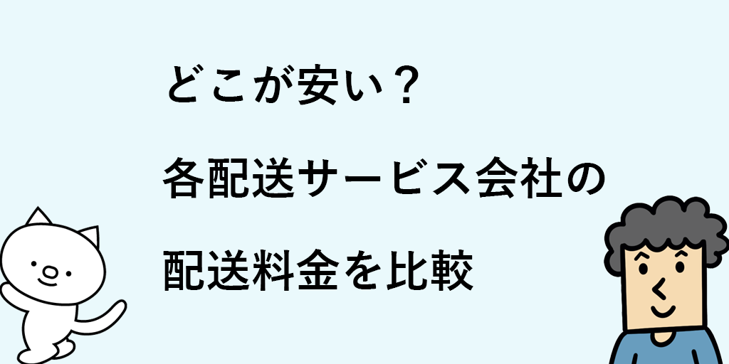 徹底比較 宅急便 宅配業者の料金はどこが安い ネットショップで選ぶならどこがいい
