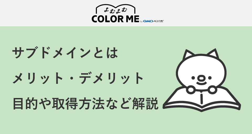サブドメインとは?メリット・デメリットやサブディレクトリとの違いや使い分けも解説!