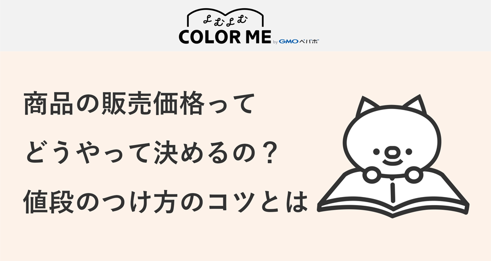 商品の販売価格の決め方はどうやるの?値段のつけ方のポイント・コツとは?