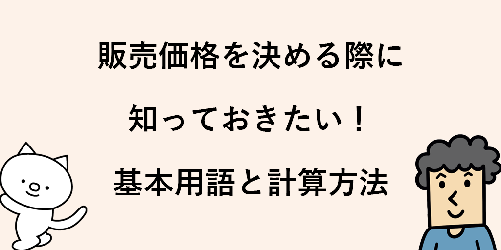 商品の販売価格の決め方はどうやるの 値段のつけ方のポイント コツとは
