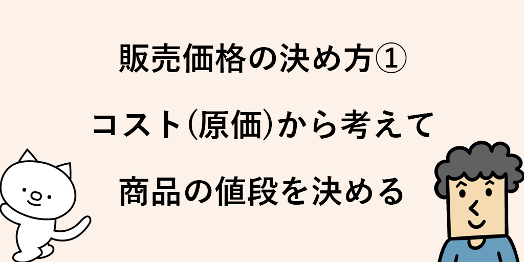 商品の販売価格の決め方はどうやるの 値段のつけ方のポイント コツとは