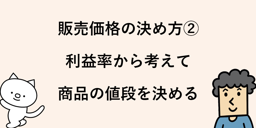 商品の販売価格の決め方はどうやるの 値段のつけ方のポイント コツとは