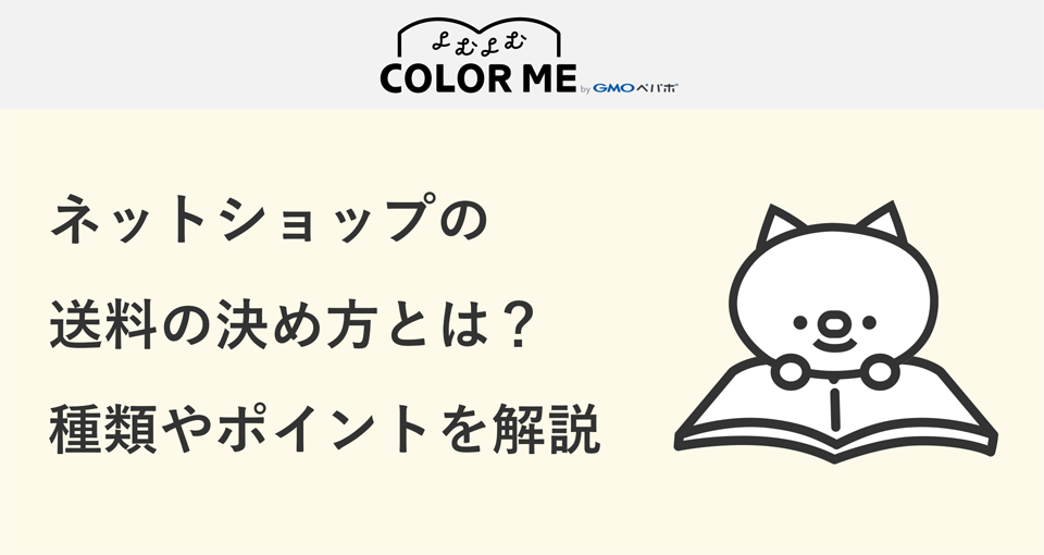 ネットショップの送料の決め方とは?設定パターンや安く抑えるポイントも合わせて解説!