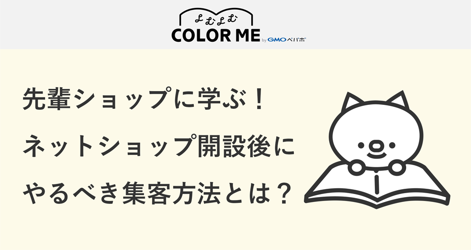 ネットショップ開設後にまずやるべき集客方法はこの2つ!先輩ショップに聞いた売上につながったSEO対策とSNS施策とは?