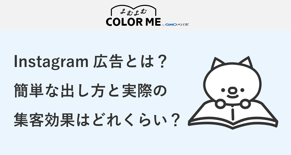 5分で掲載可能!Instagram広告とは?簡単な出し方と実際のショップへのアクセス効果はどれくらい?