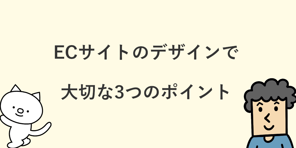 売れるecサイトのデザインのコツとは 参考になるおしゃれなネットショップ事例選