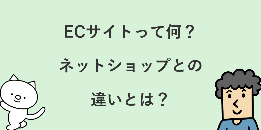 Ecサイトとは 意味や仕組み 種類 業務内容などわかりやすく基本の き から解説