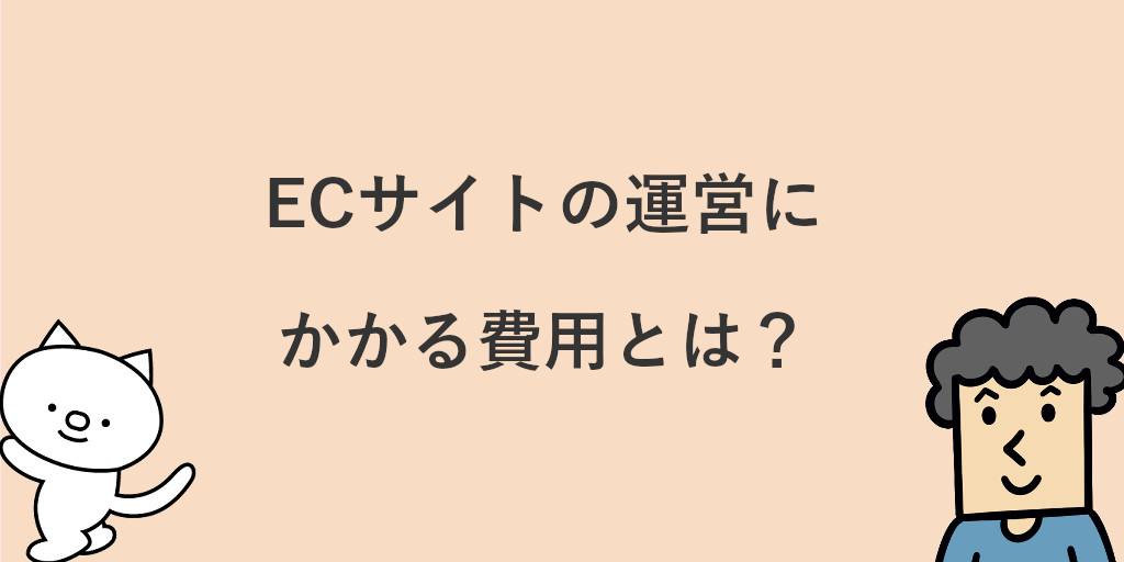 Ecサイトを運営するときの業務とは 運営に必要なコストやスキルも解説