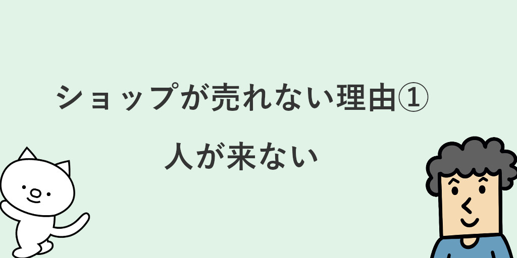 ネットショップが売れない理由とは 原因ごとの対策と売れるためのコツを紹介