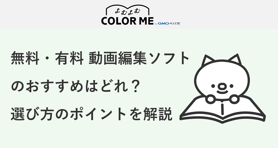 無料・有料の動画編集ソフトのおすすめはどれ?選び方やポイントなども解説