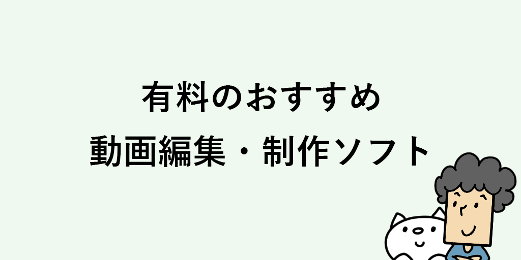 無料 有料の動画編集ソフトのおすすめはどれ 選び方のポイントなども解説