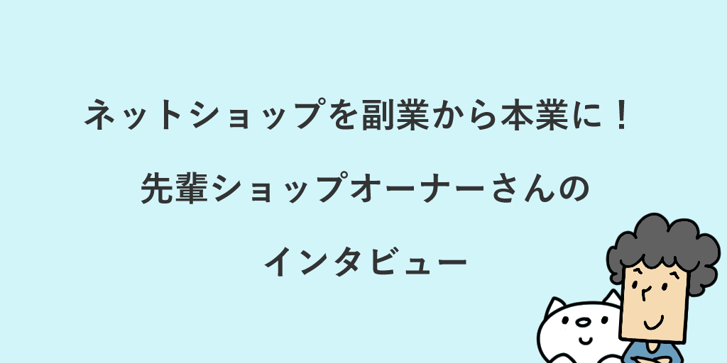 副業でネットショップ運営をするコツは 開業 仕入れのやり方を解説