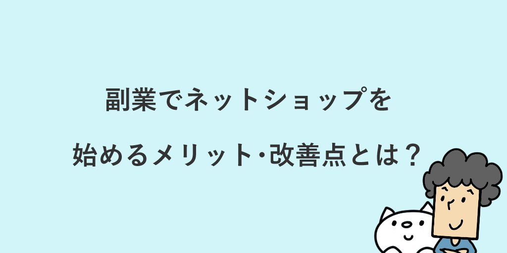 副業でネットショップ運営をするコツは 開業 仕入れのやり方を解説