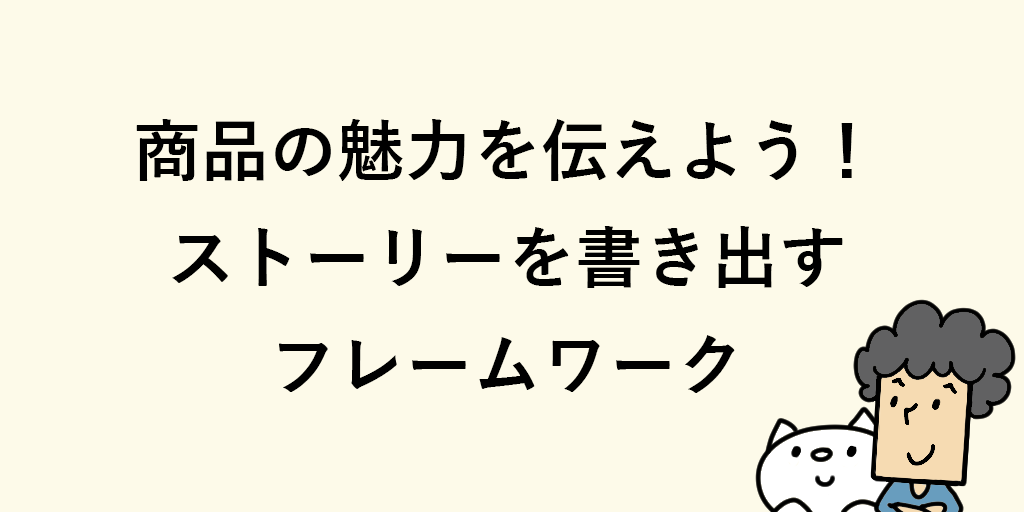 売れる商品説明の書き方とは 魅力を伝えるコツ6つ 例文あり