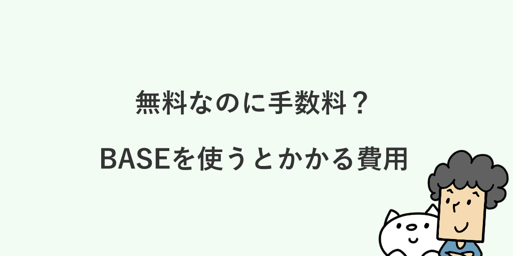 Baseの手数料は高い 安い おすすめしたい人と選ぶ理由