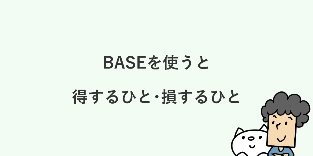 Baseの手数料は高い 安い おすすめしたい人と選ぶ理由