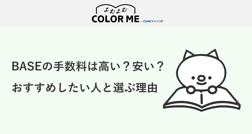 Baseの手数料は高い 安い おすすめしたい人と選ぶ理由