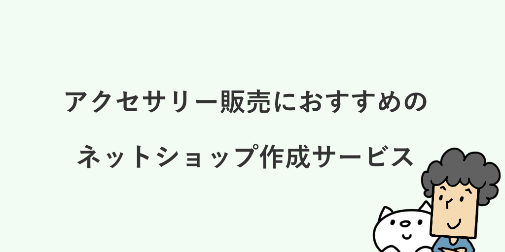 事例付き アクセサリーのネットショップ開業 販売に必要な6つの手順とは 出店方法 価格の決め方を解説 事例付き アクセサリーのネットショップ開業 販売に必要な6つの手順とは 出店方法 価格の決め方を解説