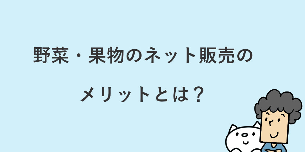 野菜 果物のネット販売は許可が必要 販売方法やメリット 注意点を紹介
