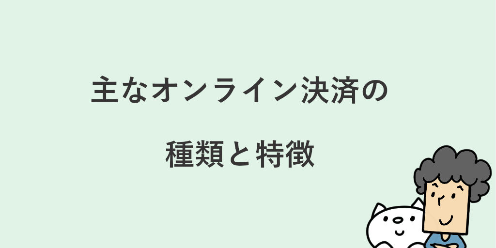 オンライン決済とは？ネット決済の種類やおすすめの決済サービスと導入するメリットを紹介！